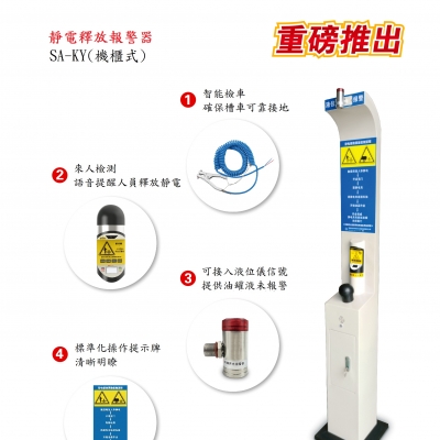 SA-KY(機櫃式)靜電釋放報警器