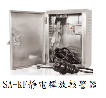 SA-KF靜電釋放報警器